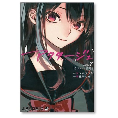 アクタージュ 宇佐崎しろ [1-12巻 コミックセット/実質完結] マツキタツヤ act age