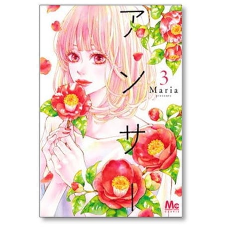 アンサー Maria [1-9巻 コミックセット/未完結] マリア