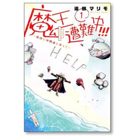 魔王遭難中 愉快な仲間達を添えて 遠田マリモ [1-2巻 漫画全巻セット/完結]