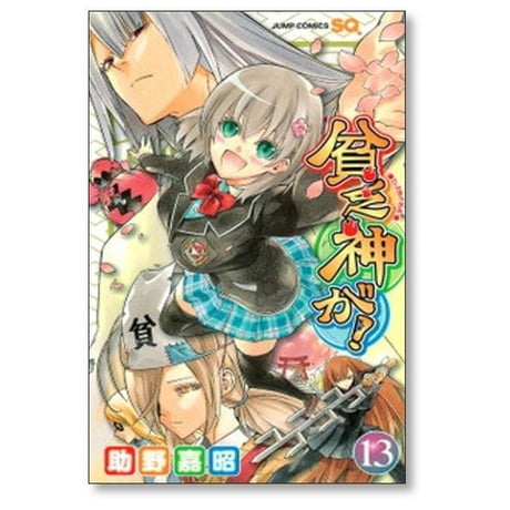貧乏神が 助野嘉昭 [1-16巻 漫画全巻セット/完結]