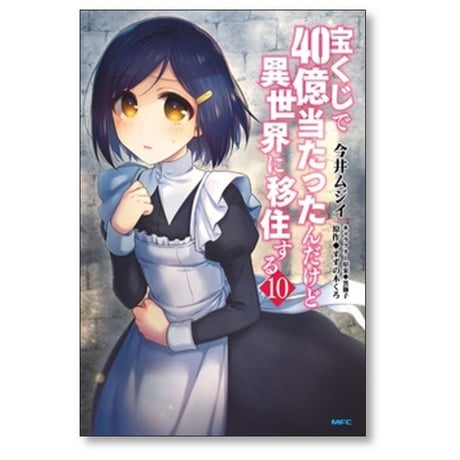 宝くじで40億当たったんだけど異世界に移住する 今井ムジイ [1-18巻 コミックセット/未完結] すずの木くろ 黒獅子