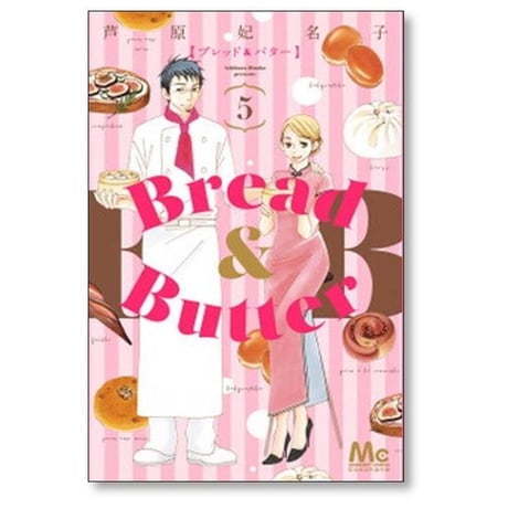 ブレッド&バター 芦原妃名子 [1-10巻 漫画全巻セット/完結] Bread＆Butter