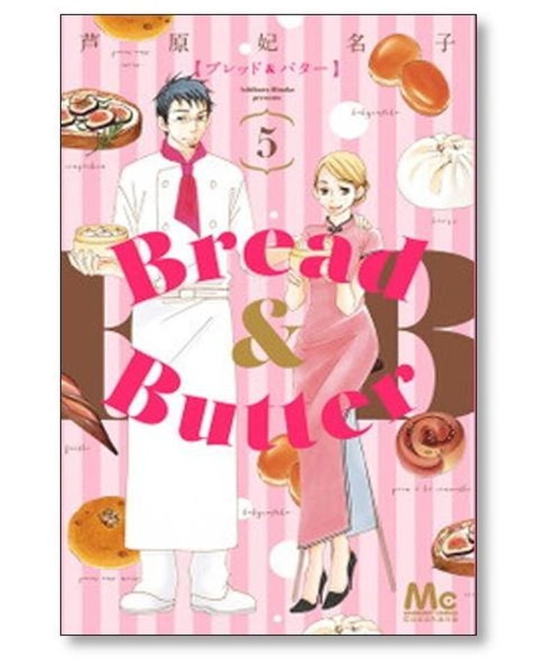 Ｂｒｅａｄ ＆ Ｂｕｔｔｅｒ １から１０巻まで 完結 - 漫画