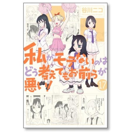私がモテないのはどう考えてもお前らが悪い 谷川ニコ [1-27巻 コミックセット/未完結]
