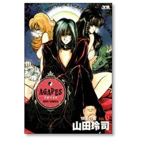 アガペイズ 山田玲司 [1-9巻 漫画全巻セット/完結] AGAPES