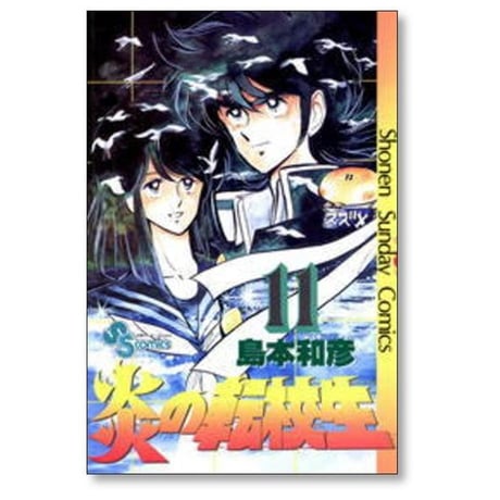 炎の転校生 島本和彦 [1-12巻 漫画全巻セット/完結]