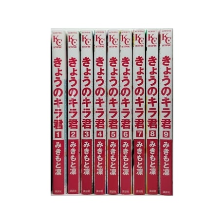 きょうのキラ君 みきもと凜 [1-9巻 漫画全巻セット/完結]