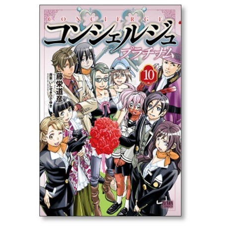 コンシェルジュ プラチナム 藤栄道彦 [1-10巻 漫画全巻セット/完結] いしぜきひでゆき