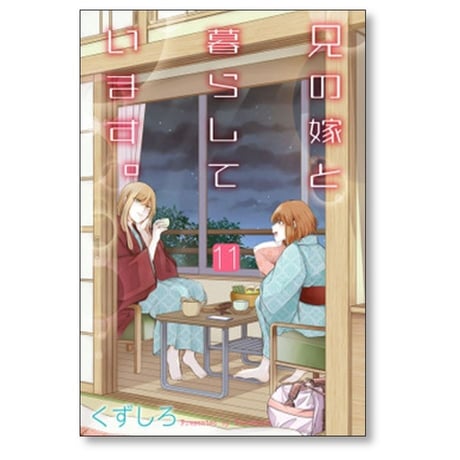 兄の嫁と暮らしています くずしろ [1-14巻 コミックセット/未完結]