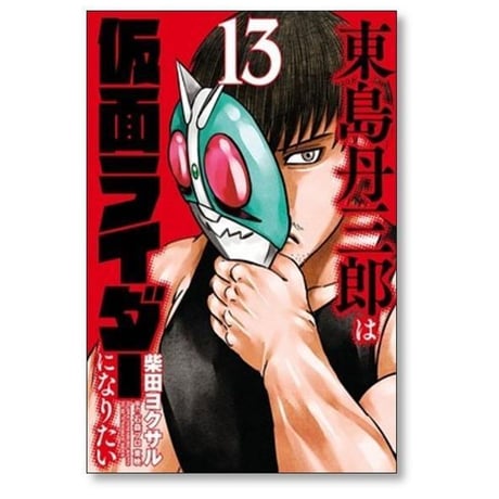東島丹三郎は仮面ライダーになりたい 柴田ヨクサル [1-16巻 コミックセット/未完結]