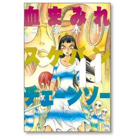 血まみれスケバンチェーンソー 三家本礼 [1-13巻 漫画全巻セット/完結]