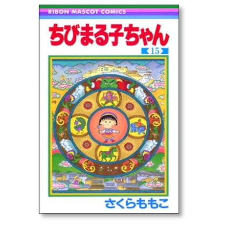 ちびまる子ちゃん さくらももこ [1-18巻 コミックセット/未完結]  小萩ぼたん さくらプロダクション