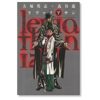 リヴァイアサン 衣谷遊 [1-12巻 漫画全巻セット/完結] 大塚英志