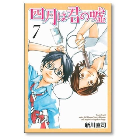 四月は君の嘘 新川直司 [1-11巻 漫画全巻セット/完結] 4月は君の嘘