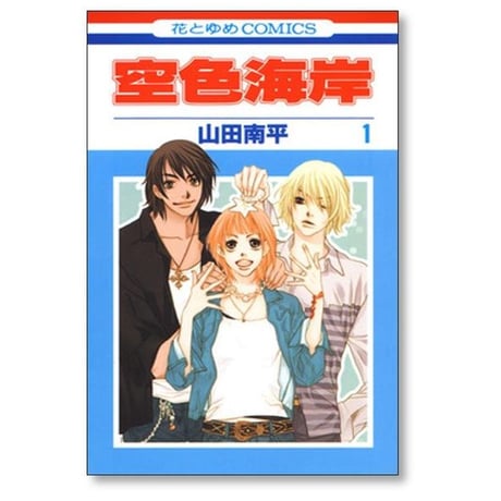 空色海岸 山田南平 [1-6巻 漫画全巻セット/完結]
