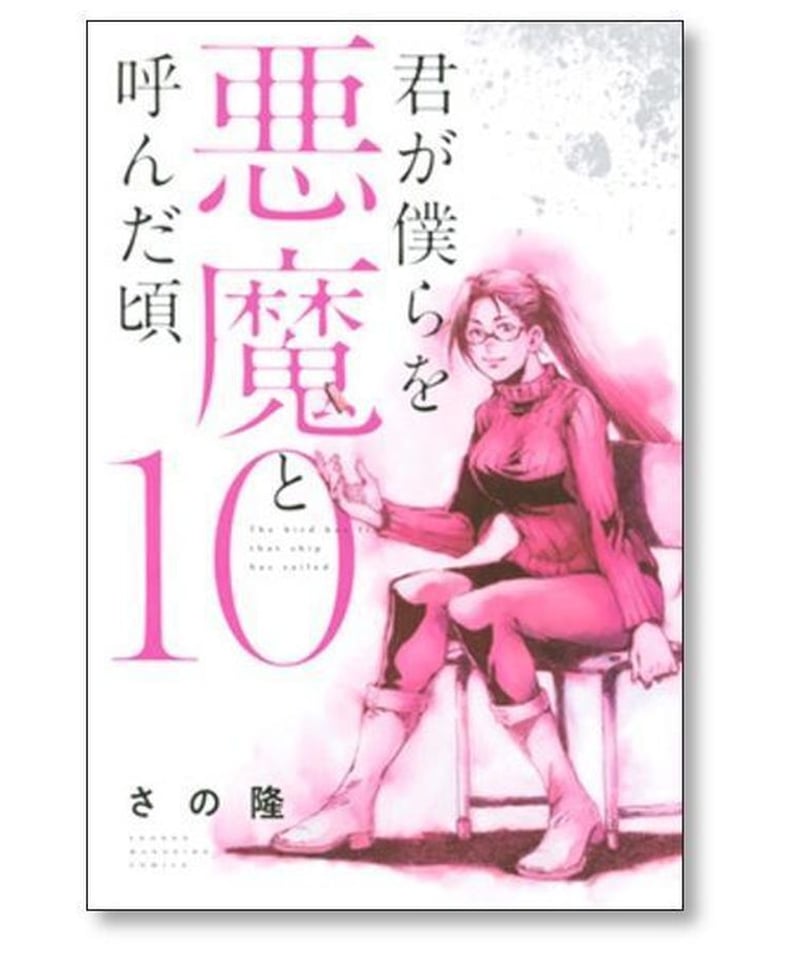 君が僕らを悪魔と呼んだ頃 さの隆 [1-14巻 漫画全巻セット/完結