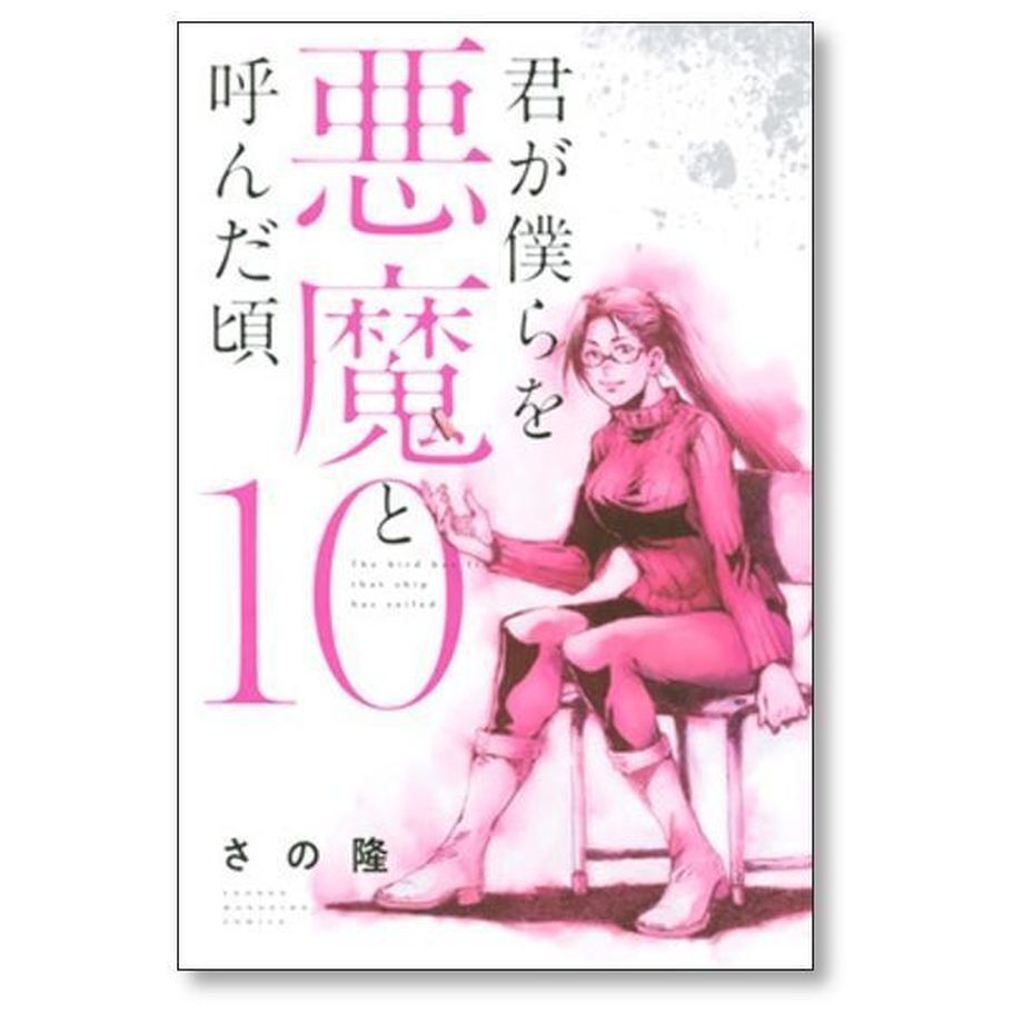 君が僕らを悪魔と呼んだ頃 さの隆 [1-14巻 漫画全巻セット/完結