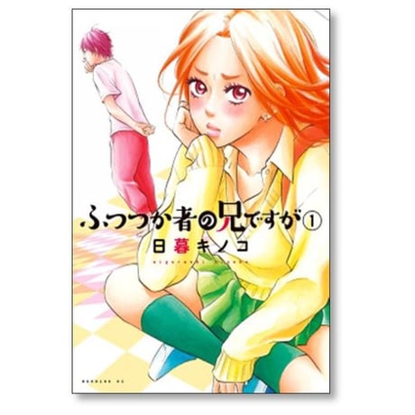ふつつか者の兄ですが 日暮キノコ [1-6巻 漫画全巻セット/完結]