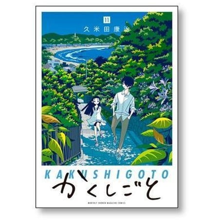 かくしごと 久米田康治 [1-12巻 漫画全巻セット/完結]