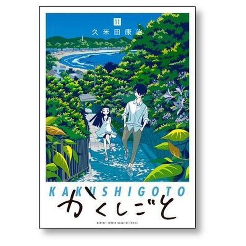 かくしごと 久米田康治 [1-12巻 漫画全巻セット/完結] | 漫画全巻専門