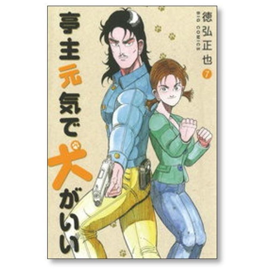 亭主元気で犬がいい 徳弘正也 [1-8巻 漫画全巻セット/完結