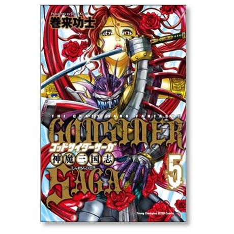 ゴッドサイダー サーガ 神魔三国志 巻来功士 [1-5巻 漫画全巻セット/完結] GODSIDER SAGA