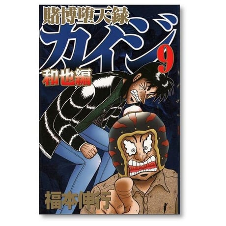 賭博堕天録カイジ 和也編 福本伸行 [1-10巻 漫画全巻セット/完結] 賭博堕天録 カイジ kaiji
