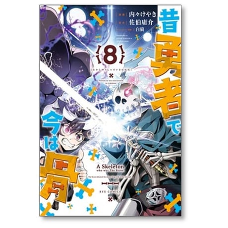 昔勇者で今は骨 内々けやき [1-9巻 コミックセット/未完結] 佐伯庸介 白狼