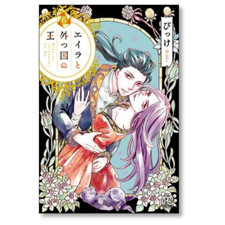 エイラと外つ国の王 びっけ [1-10巻 漫画全巻セット/完結]