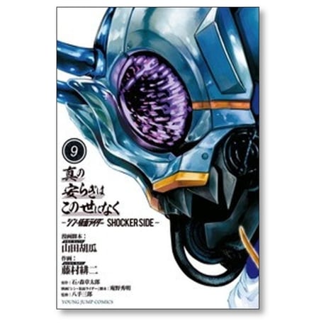 真の安らぎはこの世になく シン・仮面ライダー SHOCKER SIDE 藤村緋二 [1-9巻 漫画全巻セット/完結] 山田胡瓜 石ノ森章太郎 庵野秀明 八手三郎