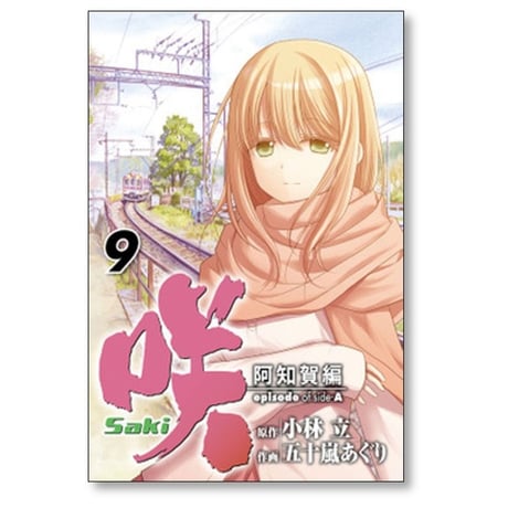 咲 阿知賀編 五十嵐あぐり [1-9巻 漫画全巻セット/完結] Saki episode of side-A サキ 小林立