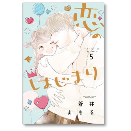 恋のはじまり 蒼井まもる [1-7巻 コミックセット/未完結]