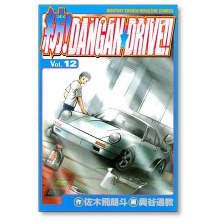 紡ダンガンドライブ 奥谷通教 [1-15巻 漫画全巻セット/完結] 紡DANGANDRIVE