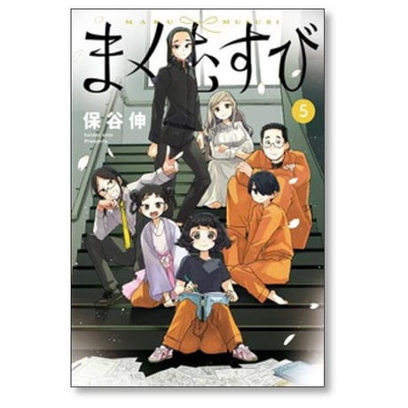 まくむすび 保谷伸 [1-5巻 漫画全巻セット/完結]