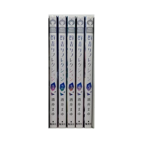 群青リフレクション 酒井まゆ [1-5巻 漫画全巻セット/完結]