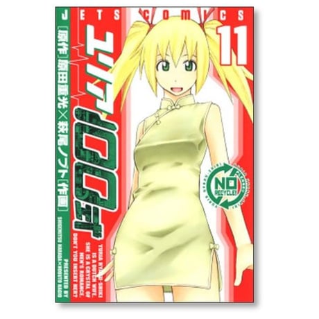 ユリア100式 萩尾ノブト [1-12巻 漫画全巻セット/完結] 原田重光
