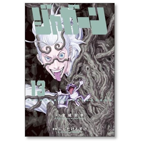 ジャガーン にしだけんすけ [1-14巻 漫画全巻セット/完結] 金城宗幸