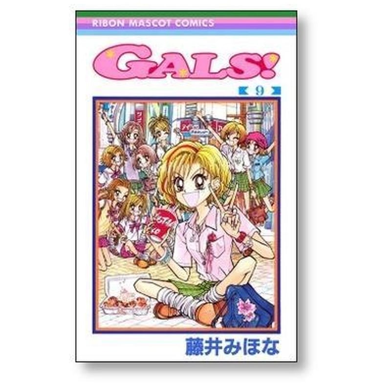 GALS 藤井みほな [1-10巻 漫画全巻セット/完結] ギャルズ | 漫画全巻