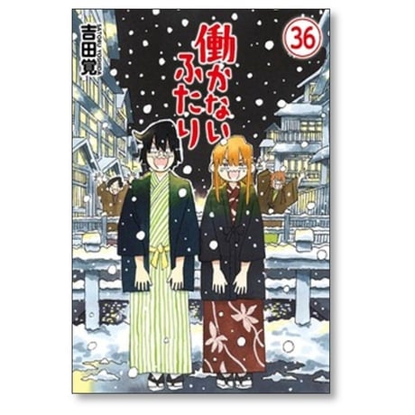 働かないふたり 吉田覚 [1-36巻 コミックセット/未完結] はたらかないふたり