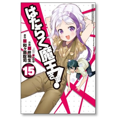 はたらく魔王さま 柊暁生 [1-24巻 漫画全巻セット/完結] 和ヶ原聡司 029