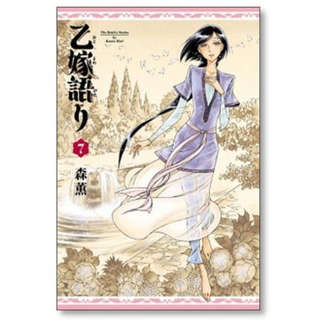 乙嫁語り 森薫 [1-14巻 コミックセット/未完結]