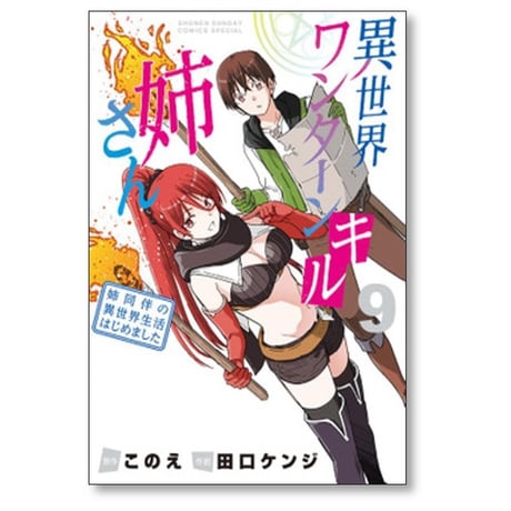 異世界ワンターンキル姉さん 姉同伴の異世界生活はじめました 田口ケンジ [1-12巻 漫画全巻セット/完結] このえ