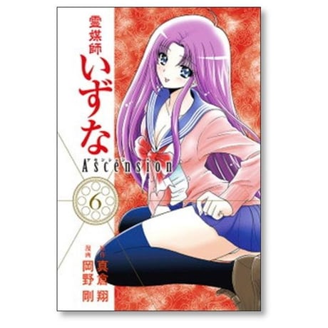 霊媒師いずな アセンション 岡野剛 [1-10巻 漫画全巻セット/完結] Ascension