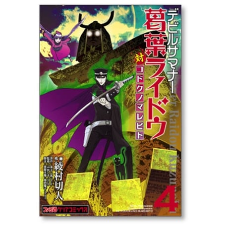 デビルサマナー葛葉ライドウ対コドクノマレビト 綾村切人 [1-6巻 漫画全巻セット/完結]