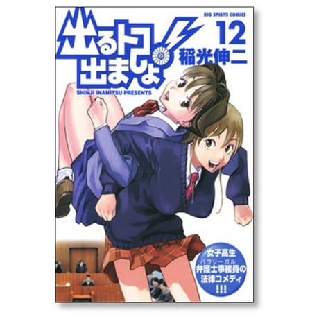 出るトコ出ましょ 稲光伸二 [1-13巻 漫画全巻セット/完結]