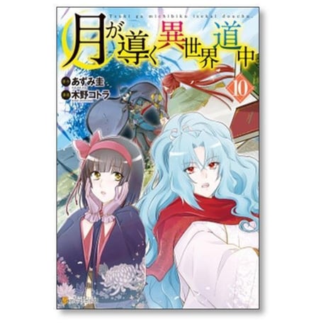 月が導く異世界道中 木野コトラ [1-15巻 コミックセット/未完結] あずみ圭