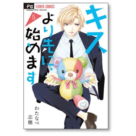 キスより先に始めます わたなべ志穂 [1-6巻 漫画全巻セット/完結]