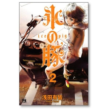 氷の豚 浅田有皆 [1-5巻 漫画全巻セット/完結]