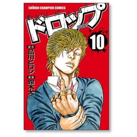 ドロップ 鈴木大 [1-14巻 漫画全巻セット/完結] 品川ヒロシ 髙橋ヒロシ 高橋ヒロシ