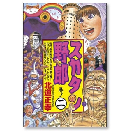 スカタン野郎 北道正幸 [1-3巻 漫画全巻セット/完結]